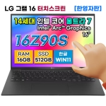 LG그램 16Z90S-HA75 14세대 울트라7 16GB 512GB 터치 노트북