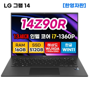 LG그램 14Z90R-K.AA75A9 13세대 i7 16GB 512GB 노트북