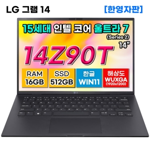 LG그램 14Z90T-G.AA75A9 15세대 울트라7 16GB 512GB 노트북