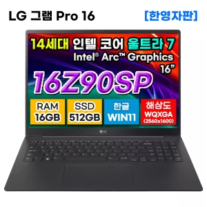 LG그램 16Z90SP-G.AA75A9 14세대 울트라7 16GB 512GB 노트북