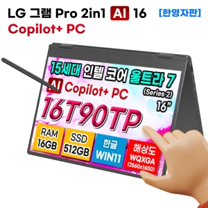 LG그램 16T90TP-G.AA75A9 15세대 울트라7 터치 16GB 512GB 노트북