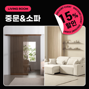 [봄맞이패키지15%] 소파 & 중문 (5종 중 선택)