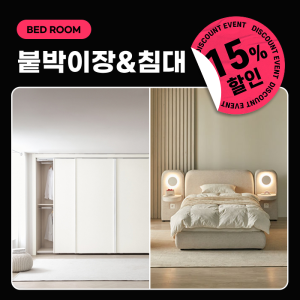 [봄맞이패키지15%] 붙박이장 & 침대 (5종 중 선택)