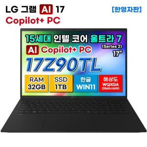 LG그램 17Z90TL-G.AU88A9 15세대 울트라7 32GB 1TB Copilot+PC 노트북
