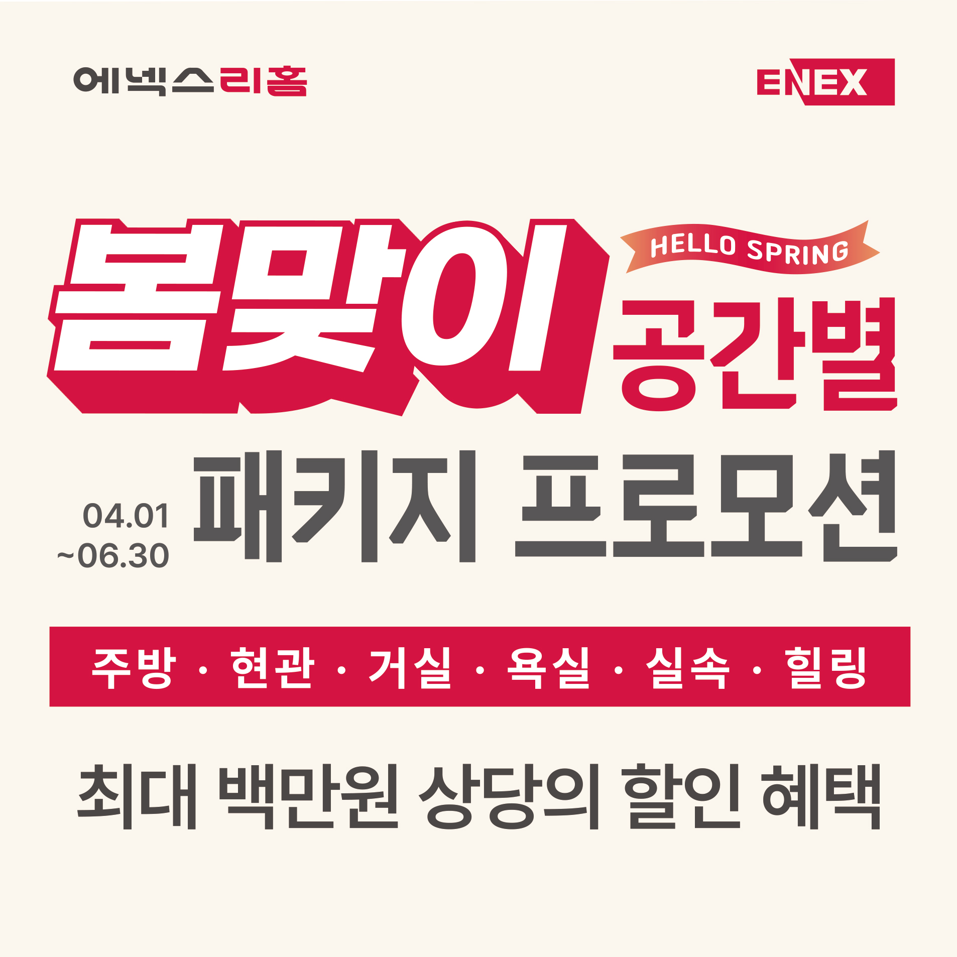 [매장전용] 봄맞이 공간별 패키지 프로모션