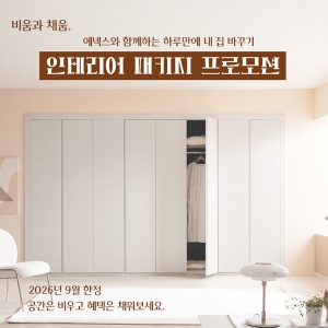 [매장전용] 공간별 인테리어 패키지 프로모션