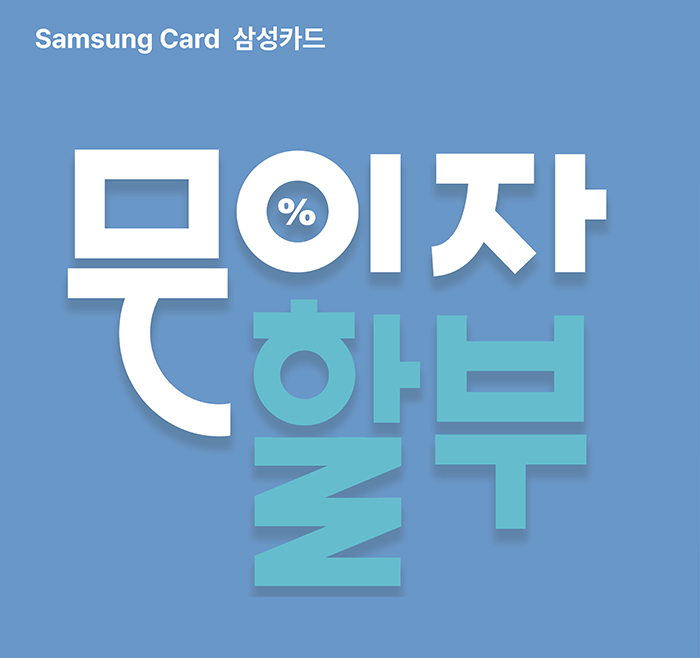 [매장전용] 삼성카드 무이자할부 프로모션
