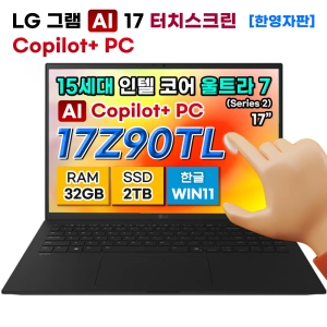 LG그램 17Z90TL-UB7 15세대 인텔 울트라7 32GB 2TB copilot+pc 터치 노트북