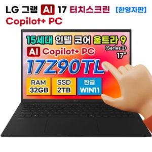 LG그램 17Z90TL-UB9 울트라9 인텔 15세대 32GB 2TB 터치 코파일럿 노트북