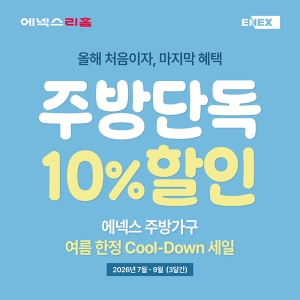 [매장전용] 주방 세트 할인 프로모션