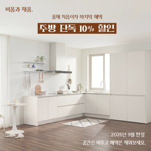 [매장전용] 주방 세트 할인 프로모션