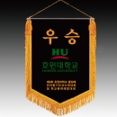 우승기 깃발