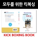 KICK BOXING BOOK-모두를 위한 킥복싱 / 책자 교본