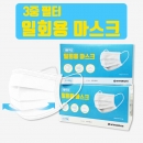 3중 필터 일회용 마스크 1BOX(50매입)