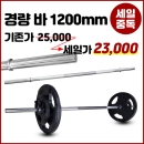 컨텐더 CC-365 경량 바 28mm 길이1200mm+마구리증정 Normal bar