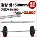 컨텐더 CC-365 경량 바 28mm 길이1500mm+마구리증정 Normal bar