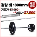 컨텐더 CC-365 경량 바 28mm 길이1800mm+마구리증정 Normal bar