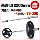 컨텐더 CC-367 크롬 중량 바 50mm 2200mm Olympic chrome bar - 1개남음
