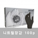 일회용 심판 장갑 검정L사이즈 (위드유 니트릴 라텍스장갑)