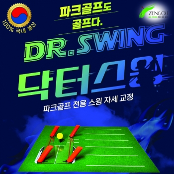 파크 골프용 스윙 교정 장치 : 닥터 스윙