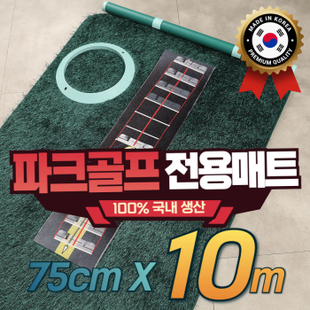 젠골프 파크 골프 전용 퍼팅매트 폭 75cm 길이 10m 롱퍼팅 연습 전용홀컵+깃발홀컵 추가