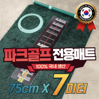 젠골프 파크 골프 전용 퍼팅매트 폭 75cm 길이 7m 롱퍼팅 연습 전용홀컵+깃발홀컵 추가