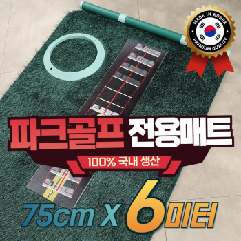 젠골프 파크 골프 전용 퍼팅매트 폭 75cm 길이 6m 롱퍼팅 연습 전용홀컵+깃발홀컵 추가