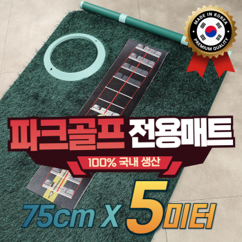 젠골프 파크 골프 전용 퍼팅매트 폭 75cm 길이 5m 롱퍼팅 연습 전용홀컵+깃발홀컵 추가