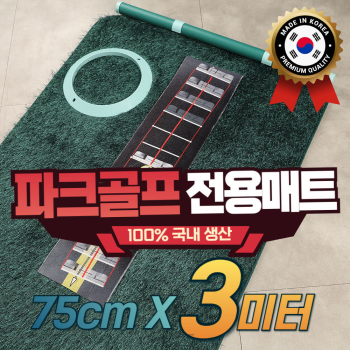 젠골프 파크 골프 전용 퍼팅매트 폭 75cm 길이 3m 롱퍼팅 연습 전용홀컵 (내경200mm ABS 홀컵)