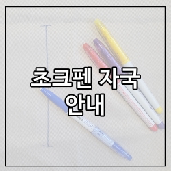 초크펜 자국 안내