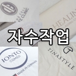 자수작업(상담 후 주문요망)