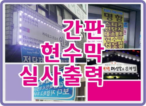 간판/현수막/배너/실사출력외 간판/현수막/배너/실사출력외