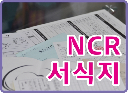 NCR. 서식지. 영수증 NCR. 서식지. 영수증