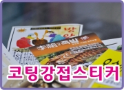 코팅 강접 스티커