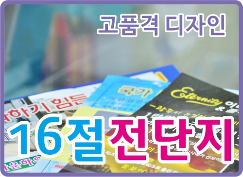 16절 전단지 16절 전단지