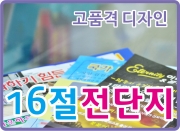 16절 전단지