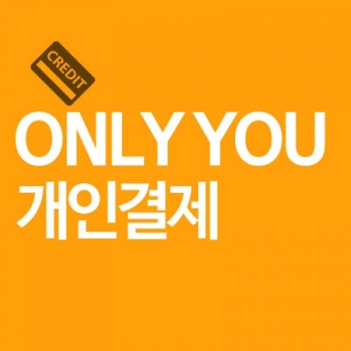 박하늘님 개인결제