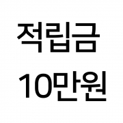 적립금 충전 10만원