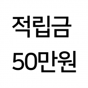 적립금 충전 50만원