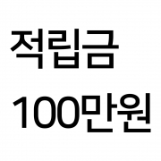 적립금 충전 100만원