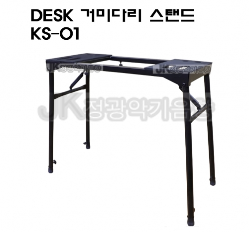 DESK 거미다리 스탠드 KS-01 [키보드,신디사이져,스테이지피아노형] 책상형스탠드