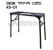 DESK 거미다리 스탠드 KS-01 [키보드,신디사이져,스테이지피아노형] 책상형스탠드