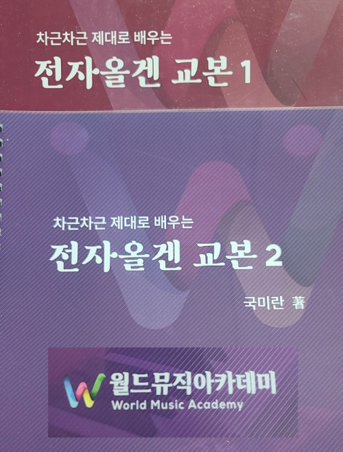 전자올겐 교본세트(1권2권) /악보는 물론(쉬운악보부터 편곡된 트로트까지) 기초이론 심화이론 오브리(스케일)까지도 두권으로 마스터 할수 있습니다.