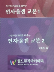 전자올겐 교본세트(1권2권) /악보는 물론(쉬운악보부터 편곡된 트로트까지) 기초이론 심화이론 오브리(스케일)까지도 두권으로 마스터 할수 있습니다.