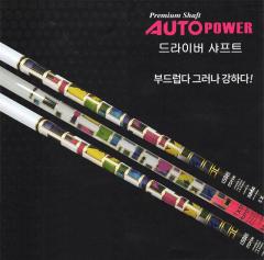 오토파워  AutoPower 드라이버 샤프트 모음 [정품] 시타가능