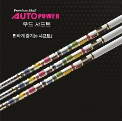 오토파워  AutoPower 우드 샤프트 모음 [정품] 시타가능