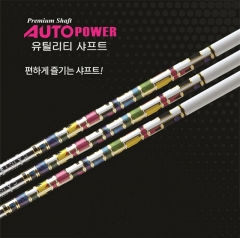 오토파워  AutoPower 하이브리드 샤프트 모음 [정품] 시타가능