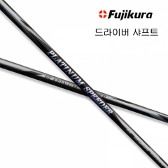 후지쿠라 뉴 플래티넘 스피더 드라이버 샤프트 [정품] 시타가능