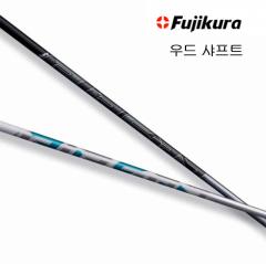 후지쿠라 뉴 에어스피더 페어웨이 우드 샤프트 (정품) 시타가능