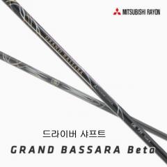 미쓰비시 레이온 그랜드 바사라 베타 드라이버 샤프트 (정품) 시타가능